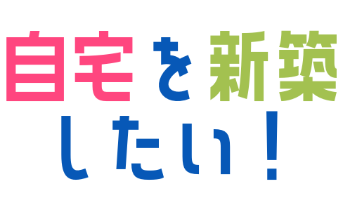 自宅を新築したい