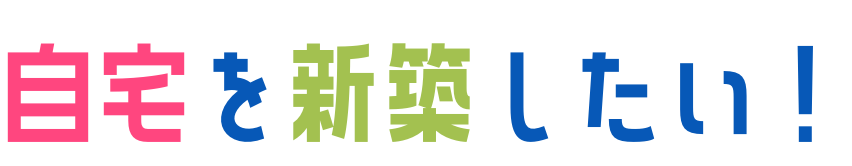 自宅を新築したい